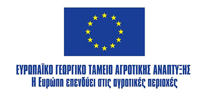 ΕΥΡΩΠΑΪΚΟ ΓΕΩΡΓΙΚΟ ΤΑΜΕΙΟ ΑΓΡΟΤΙΚΗΣ ΑΝΑΠΤΥΞΗΣ
