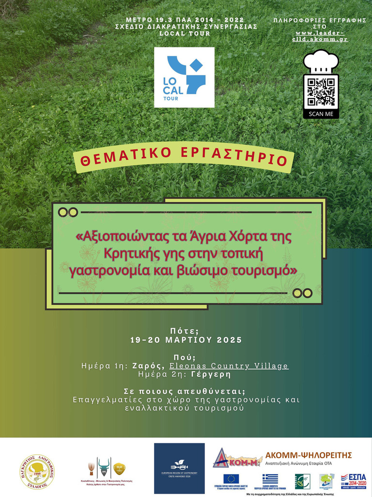 Αξιοποιώντας τα Άγρια Χόρτα της Κρητικής γης στην τοπική γαστρονομία και βιώσιμο τουρισμό