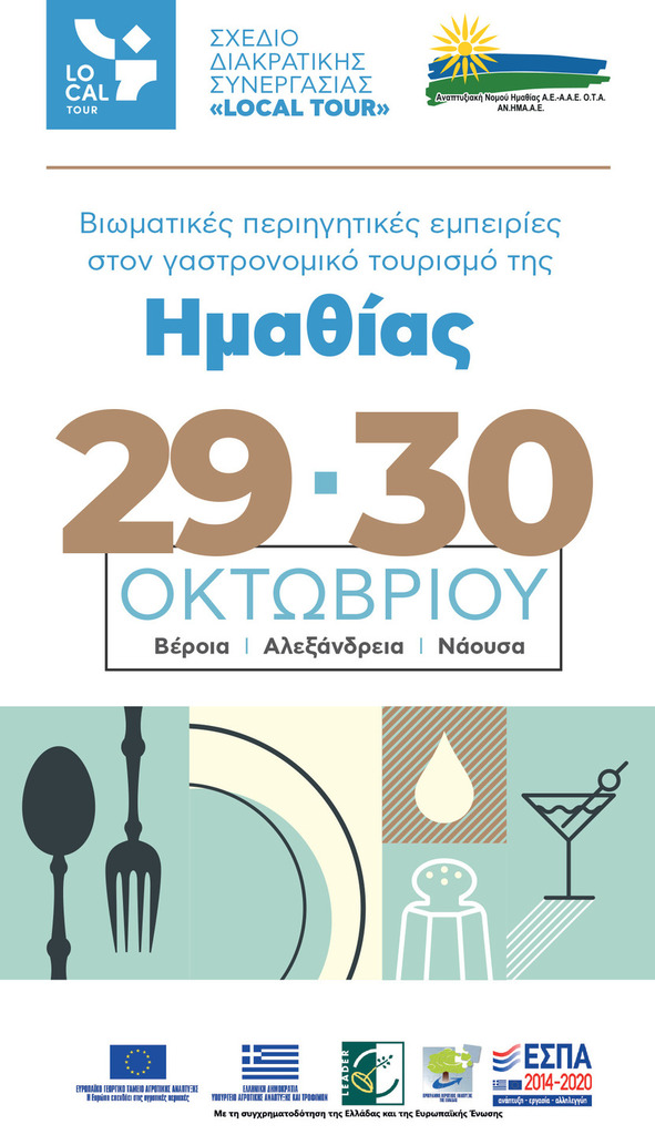 Βιωματικές περιηγητικές εμπειρίες στον γαστρονομικό τουρισμό της Ημαθίας