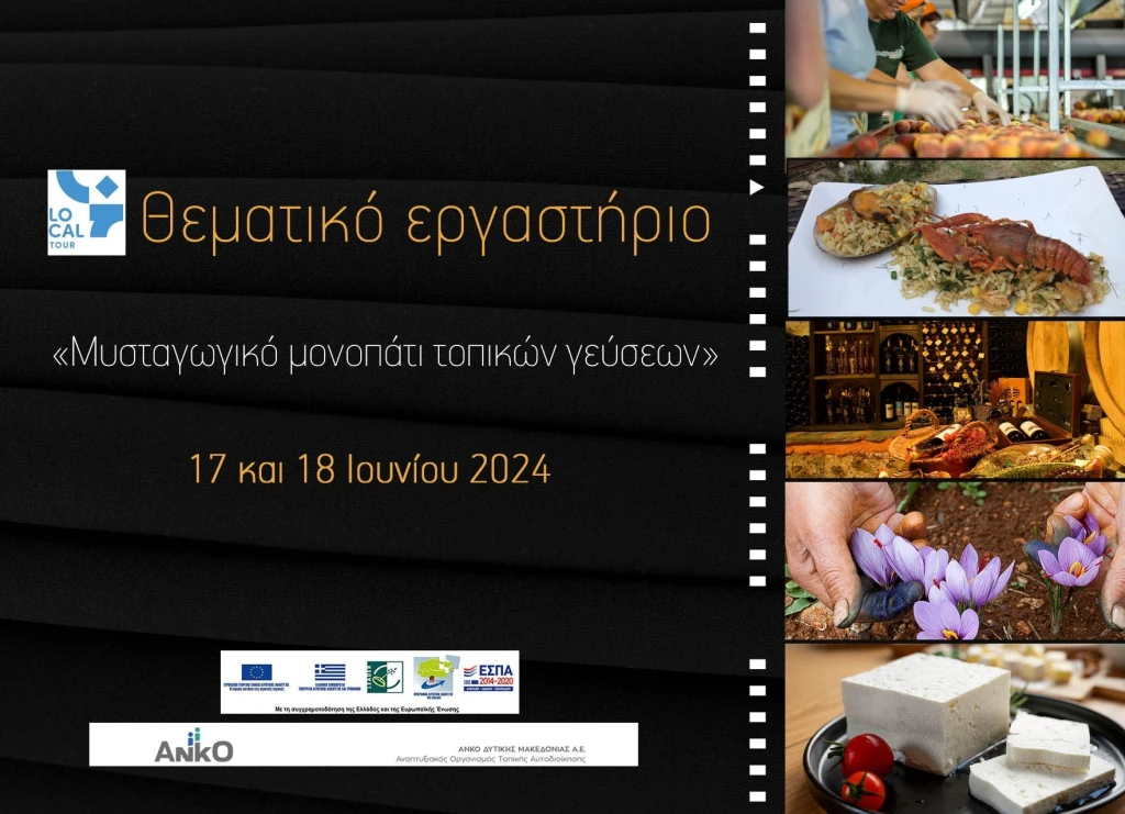 Μυσταγωγικό μονοπάτι τοπικών γεύσεων - Θεματικό εργαστήριο της ΑΝ.ΚΟ.