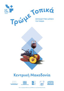 Τρώμε τοπικά - Κεντρική Μακεδονία - Βιβλίο (2,89MB PDF)
