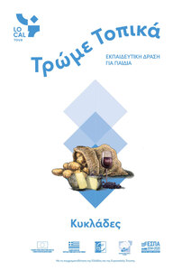 Τρώμε τοπικά - Κυκλάδες - Βιβλίο (3,34MB PDF)