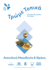 Τρώμε τοπικά - Ανατολική Μακεδονία - Βιβλίο (2,62MB PDF)